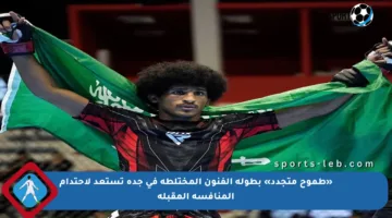 «طموح متجدد» بطولة الفنون المختلطة في جدة تستعد لاحتدام المنافسة المقبلة